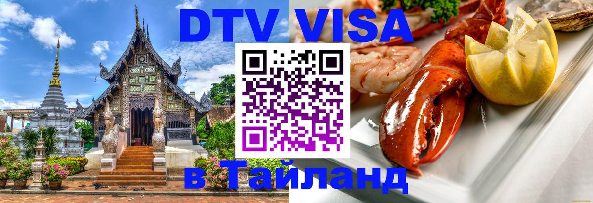 ДТВ VISA Тайланд для фрилансеров 