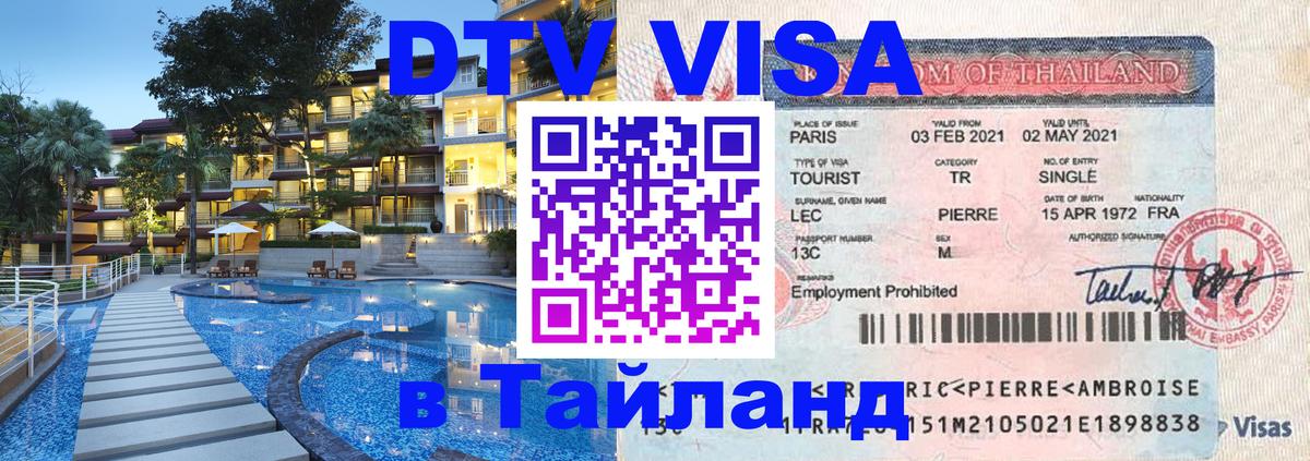 Цены на DTV визу в Таиланд — пакеты услуг, достаточно даже паспорта - Артём 