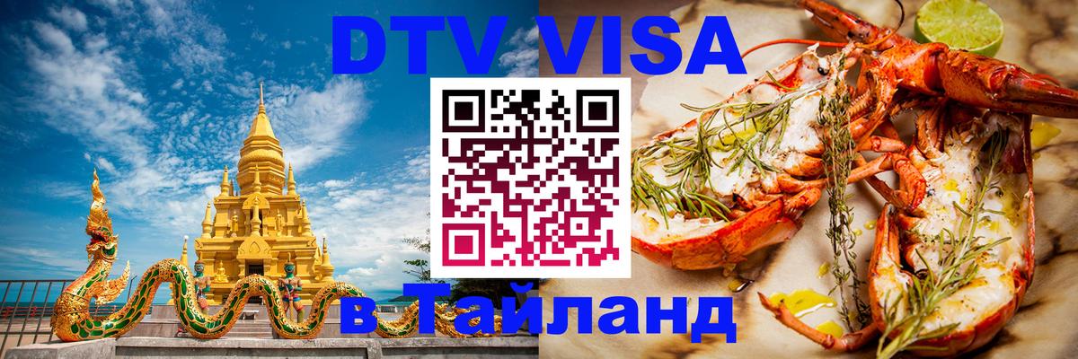 Оформить DTV визу в Тайланд 